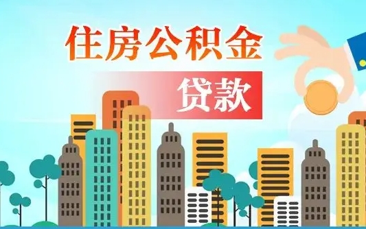 洛阳旧房子装修可以用公积金吗（旧房装修能用住房公积金吗）